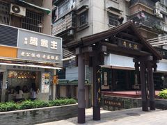 -香港鸳鸯王(西湖路店)