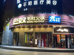 -巴奴毛肚火锅(大剧院店)
