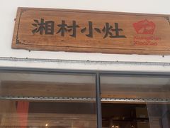 -湘村小灶·地道长沙菜·本地人优选(万家丽路店)