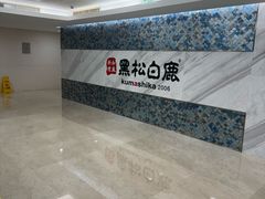 -黑松白鹿(金融街店)