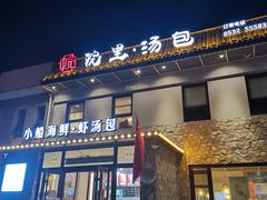 门面-院里汤包·虾汤包青岛菜(辽源路店)
