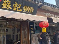 -苏记丸子汤(彭城路店)