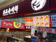 -吉品合酥脆烤饼(太平洋森活天地店)