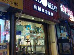 门面-韩国利尔面包(桂林路店)