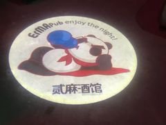 -贰麻酒馆(1912店)