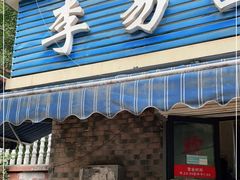 门面-李易面馆(树木岭店)