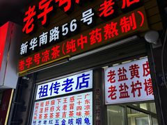 -老字号凉茶(新华南店)