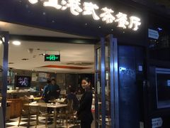 -新大咀港式茶餐厅(宝山万达店)