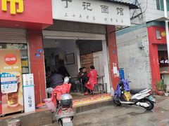 -丁记面馆(凤凰店)