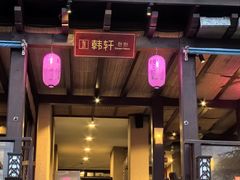 -亚龙湾红树林度假酒店-韩轩韩餐厅