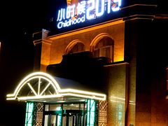 门面-小时候2013(瀚新店)