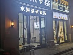 门面-常来茶·水果研究所(西溪里店)