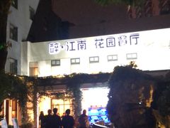 -千滋百味·醉江澜花园餐厅(街道口店)