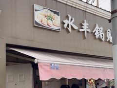 -水丰锅贴(延吉东路店)