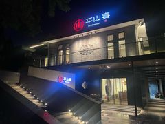-平山宴(瘦西湖店)