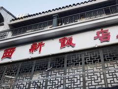 门面-西新饭店(城中店)