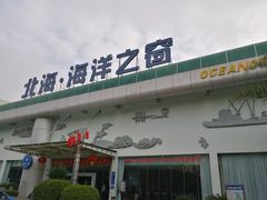 -北海·海洋之窗