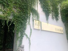 -日出青木