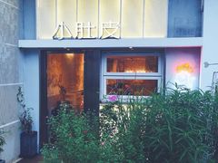 -小肚皮饮食店