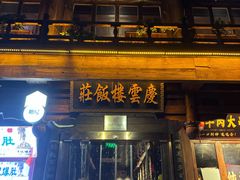 -庆云楼饭庄(什刹海店)