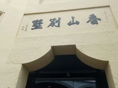 -白公馆