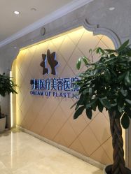 点击看大图 -昆明梦想医疗美容医院