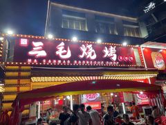 -三毛烧烤·鲜货炭烤(山姆店)