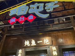 -咱屯子铁锅炖直营店(保利店)