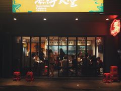 门面-撚手食堂·传统粤菜(珠江新城店)