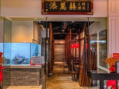 -添萬囍·天津三鲜捞面(天河城店)
