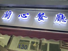 门面-蘭心餐厅(进贤路店)