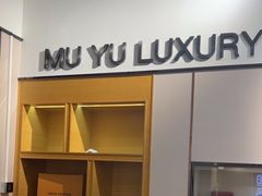 -沐渔二手奢侈品黄金手表包包回收·中古店(广州塔店)