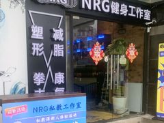 -NRG 健身私教CLUB(云山路店)
