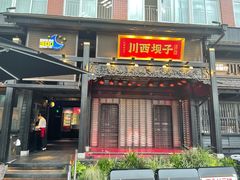 门面-川西坝子火锅(清江东路3.0直营店)
