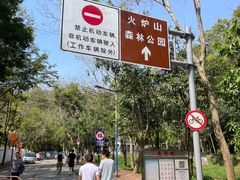 -火炉山森林公园