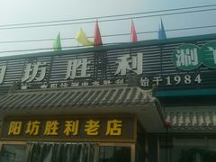 门面-阳坊胜利涮羊肉(阳坊老店)