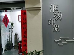 -淮扬印象(红莲大厦店)