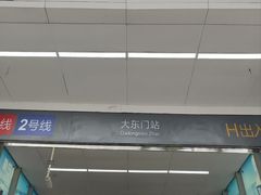 -大东门(地铁站)