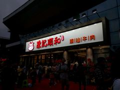 -陈记顺和潮汕鲜牛肉火锅(番禺迎宾大道店)