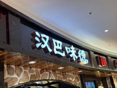 -汉巴味德·烤肉与啤酒的自助(杭州大悦城店)