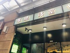门面-华嫂冰室(尖沙咀店)