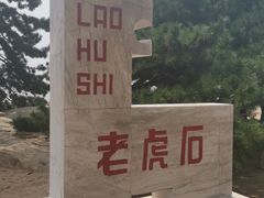 -老虎石海上公园