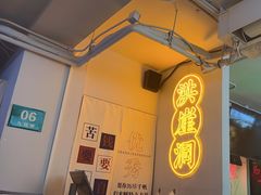 -耍盆友·重庆江湖菜(百子湾店)