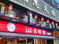 -李叔叔虾蟹大排档(青羊店)
