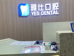 -雅仕口腔(后沙峪店)