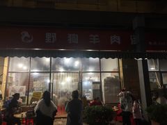 门面-野狗羊肉汤