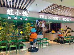 门面-蛙小侠·沸腾砂锅(望海国际广场店)