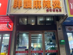 -胖嫂麻辣烫(金石巷总店)