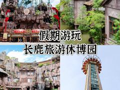 -长鹿旅游休博园