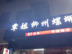 门面-覃姐柳州螺蛳粉(横岗店)